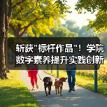 斩获 斩获标杆作品!学院数字素养提升实践创新成果引关注(图1)