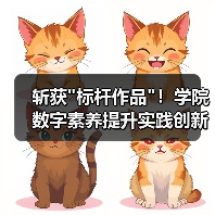 斩获 斩获标杆作品!学院数字素养提升实践创新成果引关注(图3)