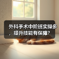 外科手术中阶班实操多,提升技能有保障?(图3) 外科手术中阶班实操多,提升技能有保障?(图3)