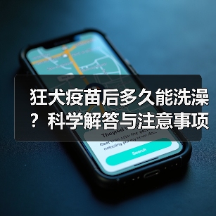 狂犬疫苗后多久能洗澡?科学解答与注意事项(图4) 狂犬疫苗后多久能洗澡?科学解答与注意事项(图4)