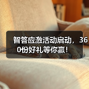智答应激活动启动,360份好礼等你赢!(图2) 智答应激活动启动,360份好礼等你赢!(图2)