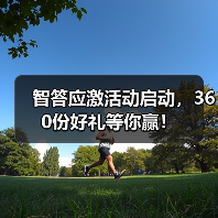 智答应激活动启动,360份好礼等你赢!(图3) 智答应激活动启动,360份好礼等你赢!(图3)