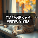 智答应激活动启动,360份好礼等你赢!(图4) 智答应激活动启动,360份好礼等你赢!(图4)