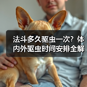 法斗多久驱虫一次?体内外驱虫时间安排全解析(图2) 法斗多久驱虫一次?体内外驱虫时间安排全解析(图2)