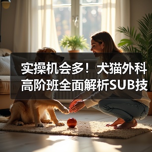实操机会多!犬猫外科高阶班全面解析SUB技术(图4) 实操机会多!犬猫外科高阶班全面解析SUB技术(图4)