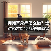 狗狗耳朵痒怎么治?选对药才能彻底缓解瘙痒!(图4) 狗狗耳朵痒怎么治?选对药才能彻底缓解瘙痒!(图4)