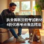 执业兽医资格考试教材4折优惠考点覆盖精准助力2026备考(图3) 执业兽医资格考试教材4折优惠考点覆盖精准助力2026备考(图3)