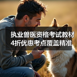 执业兽医资格考试教材4折优惠考点覆盖精准