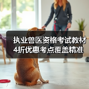 执业兽医资格考试教材4折优惠考点覆盖精准助力2026备考(图4) 执业兽医资格考试教材4折优惠考点覆盖精准助力2026备考(图4)