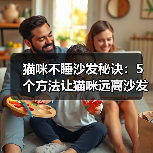 猫咪不睡沙发秘诀:5个方法让猫咪远离沙发(图4) 猫咪不睡沙发秘诀:5个方法让猫咪远离沙发(图4)