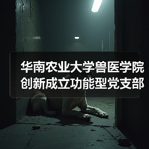 华南农业大学兽医学院创新成立功能型党支部,激发教职工治理新动能(图2) 华南农业大学兽医学院创新成立功能型党支部,激发教职工治理新动能(图2)