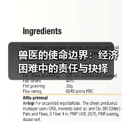 兽医的使命边界:经济困难中的责任与抉择(图4) 兽医的使命边界:经济困难中的责任与抉择(图4)