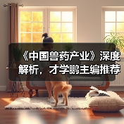 《中国兽药产业》深度解析，才学鹏主编推荐