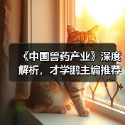 《中国兽药产业》深度解析,才学鹏主编推荐必读(图3) 《中国兽药产业》深度解析,才学鹏主编推荐必读(图3)
