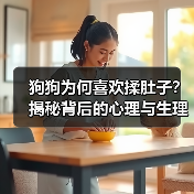 狗狗为何喜欢揉肚子?揭秘背后的心理与生理原因(图1) 狗狗为何喜欢揉肚子?揭秘背后的心理与生理原因(图1)