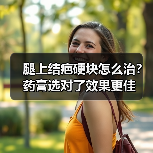 腿上结疤硬块怎么治?药膏选对了效果更佳(图1) 腿上结疤硬块怎么治?药膏选对了效果更佳(图1)