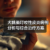 犬跳蚤叮咬性皮炎病例分析与综合治疗方案(图4) 犬跳蚤叮咬性皮炎病例分析与综合治疗方案(图4)