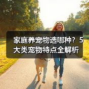 家庭养宠物选哪种?5大类宠物特点全解析(图2) 家庭养宠物选哪种?5大类宠物特点全解析(图2)