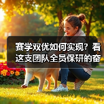 赛学双优如何实现？看这支团队全员保研的奋