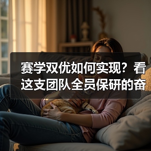 赛学双优如何实现?看这支团队全员保研的奋斗故事(图3) 赛学双优如何实现?看这支团队全员保研的奋斗故事(图3)