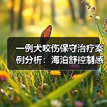 一例犬咬伤保守治疗案例分析:海泊舒控制感染效果如何?(图4) 一例犬咬伤保守治疗案例分析:海泊舒控制感染效果如何?(图4)