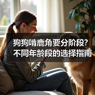 狗狗啃鹿角要分阶段?不同年龄段的选择指南(图3) 狗狗啃鹿角要分阶段?不同年龄段的选择指南(图3)