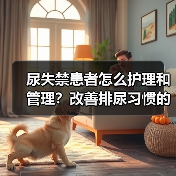 尿失禁患者怎么护理和管理？改善排尿习惯的实用方法(图2)