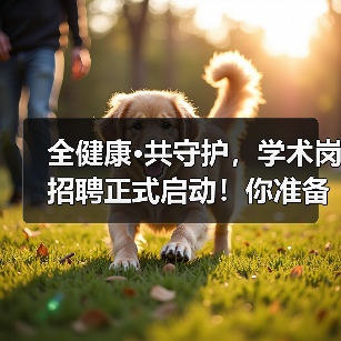 全健康·共守护，学术岗招聘正式启动！你准