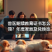 兽医继续教育证书怎么领?年度发放及兑换攻略来了!(图2) 兽医继续教育证书怎么领?年度发放及兑换攻略来了!(图2)