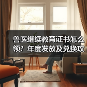 兽医继续教育证书怎么领?年度发放及兑换攻略来了!(图4) 兽医继续教育证书怎么领?年度发放及兑换攻略来了!(图4)