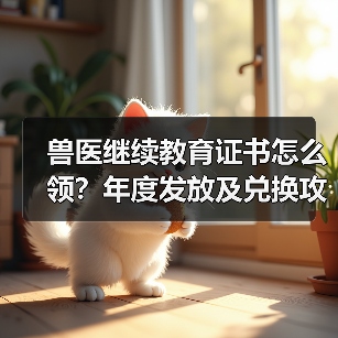 兽医继续教育证书怎么领?年度发放及兑换攻略来了!(图3) 兽医继续教育证书怎么领?年度发放及兑换攻略来了!(图3)