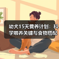 幼犬15天营养计划:科学喂养关键与食物搭配指南(图1) 幼犬15天营养计划:科学喂养关键与食物搭配指南(图1)