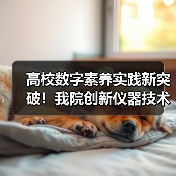 高校数字素养实践新突破!我院创新仪器技术获全国标杆作品称号(图2) 高校数字素养实践新突破!我院创新仪器技术获全国标杆作品称号(图2)
