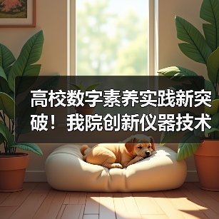 高校数字素养实践新突破!我院创新仪器技术获全国标杆作品称号(图4) 高校数字素养实践新突破!我院创新仪器技术获全国标杆作品称号(图4)
