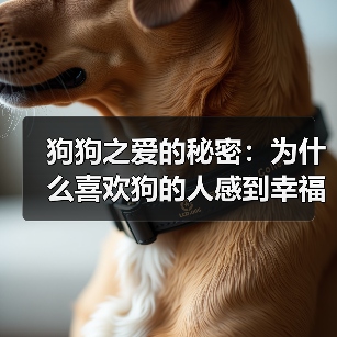 狗狗之爱的秘密：为什么喜欢狗的人感到幸福