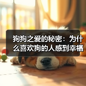 狗狗之爱的秘密:为什么喜欢狗的人感到幸福?(图3) 狗狗之爱的秘密:为什么喜欢狗的人感到幸福?(图3)