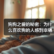 狗狗之爱的秘密:为什么喜欢狗的人感到幸福?(图4) 狗狗之爱的秘密:为什么喜欢狗的人感到幸福?(图4)