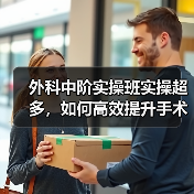 外科中阶实操班实操超多,如何高效提升手术技能?(图2) 外科中阶实操班实操超多,如何高效提升手术技能?(图2)