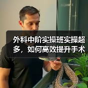 外科中阶实操班实操超多,如何高效提升手术技能?(图3) 外科中阶实操班实操超多,如何高效提升手术技能?(图3)