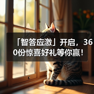 「智答应激」开启,360份惊喜好礼等你赢!(图2) 「智答应激」开启,360份惊喜好礼等你赢!(图2)