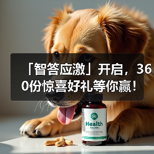 「智答应激」开启,360份惊喜好礼等你赢!(图3) 「智答应激」开启,360份惊喜好礼等你赢!(图3)