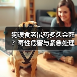 狗误食老鼠药多久会死?毒性危害与紧急处理全解析(图3) 狗误食老鼠药多久会死?毒性危害与紧急处理全解析(图3)