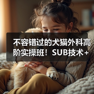 不容错过的犬猫外科高阶实操班!SUB技术+乳糜胸手术全掌握(图3) 不容错过的犬猫外科高阶实操班!SUB技术+乳糜胸手术全掌握(图3)