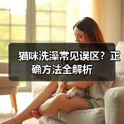 猫咪洗澡常见误区?正确方法全解析(图4) 猫咪洗澡常见误区?正确方法全解析(图4)