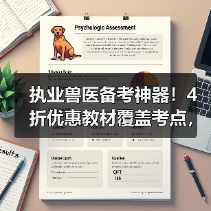 执业兽医备考神器！4折优惠教材覆盖考点，