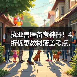 执业兽医备考神器！4折优惠教材覆盖考点，题量丰富助力2026考试(图2)