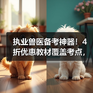 执业兽医备考神器！4折优惠教材覆盖考点，题量丰富助力2026考试(图3)