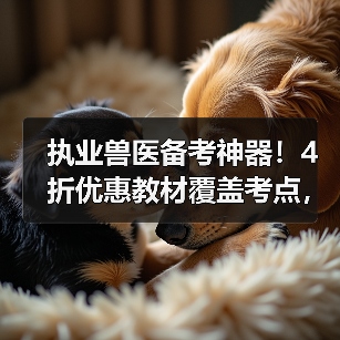 执业兽医备考神器！4折优惠教材覆盖考点，题量丰富助力2026考试(图4)