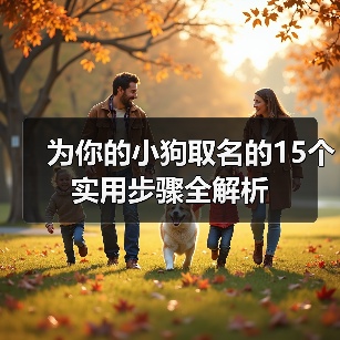 为你的小狗取名的15个实用步骤全解析(图1) 为你的小狗取名的15个实用步骤全解析(图1)