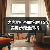 为你的小狗取名的15个实用步骤全解析(图4) 为你的小狗取名的15个实用步骤全解析(图4)